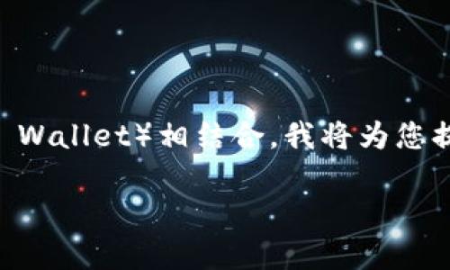 为了帮助您了解如何将FEG（Feed Every Gorilla）代币与TP钱包（TP Wallet）相结合，我将为您提供一个优质的和关键词，随后展开详细的介绍，以及相关问题的解答。

如何将FEG代币安全存储在TP钱包中
