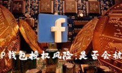 探讨TP钱包授权风险：是否会被盗币？