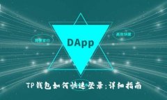 TP钱包如何快速登录：详细指南