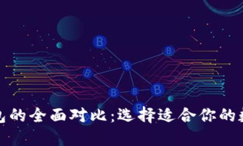 TP钱包与麦子钱包的全面对比：选择适合你的数字资产管理工具