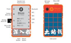 以太坊钱包能冻结吗？深入探讨以太坊