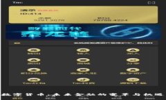 数字货币：未来金融的变革与机遇