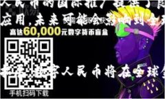   中国央行数字货币的现状与发展前景