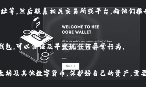   以太坊钱包被钓鱼网站侵害：用户如何保护自己的资产/  
 guanjianci 以太坊,钱包安全,钓鱼网站,数字货币防护/ guanjianci 

随着加密货币的普及，越来越多的人开始使用以太坊及其他数字货币进行投资和交易。然而，伴随这一趋势而来的，还有大量的网络钓鱼攻击，尤其是针对以太坊钱包的钓鱼网站。钓鱼攻击不仅严重影响用户的资产安全，还可能导致用户个人信息的泄露。本文将详细探讨以太坊钱包如何链接到钓鱼网站，以及用户如何保护自己的资产安全。

一、钓鱼网站的定义与工作原理
钓鱼网站通常是模仿合法网站的虚假网站，旨在欺骗用户输入其个人信息，如用户名、密码和私钥。在以太坊等加密货币的场景中，这些钓鱼网站特别关注钱包服务，以便获取用户的数字资产。
钓鱼攻击的工作原理相对简单。攻击者通常会通过电子邮件、社交网络或广告引导用户访问这些钓鱼网站。用户在毫不知情的情况下，输入了他们的账户信息，结果导致账户被迅速黑客入侵，资产被转移到攻击者控制的钱包中。

二、钓鱼网站是如何与以太坊钱包相链接的
攻击者通常利用网络的匿名性和网页伪装技术建立钓鱼网站。他们可能注册一个与合法网站类似的域名，甚至利用HTTPS加密来提升他们网站的可信度。一旦用户通过不明链接访问这些网站，便会被诱导进行各种操作，如输入他们的私钥、恢复短语或钱包密码。
例如，如果一位用户收到了自称是以太坊钱包服务商的电子邮件，这封邮件可能包含一个链接，指向一个外表与真正的网站极为相似的钓鱼网站。用户在这个钓鱼网站输入私钥后，攻击者便可以轻松地转移用户的资金。

三、如何识别钓鱼网站
为了保护个人资产，用户需要学会识别钓鱼网站。以下是几个关键的识别特征：
ul
    listrong域名检查：/strong查看浏览器的地址栏，确保网站的域名正确。如果网站的域名与合法网站稍有不同，用户应提高警惕。/li
    listrongHTTPS证书：/strong虽然钓鱼网站常常使用HTTPS，但这并不意味着它们是安全的。用户仍应验证网站的真实性。/li
    listrong页面内容：/strong钓鱼网站通常存在拼写错误、语法错误，或语气过于紧急，如果在首页看到这些问题，应该立即离开。/li
    listrong链接来源：/strong用户不应随便点击来自短信、社交网络或电子邮件的链接，永远通过浏览器直接输入网址进行访问。/li
/ul

四、保护以太坊钱包的策略
以下是一些有效的保护策略，以确保用户的以太坊钱包安全：
ul
    listrong使用硬件钱包：/strong硬件钱包是加密货币的理想储存方式，它们被设计为离线使用，极大地增强了安全性。/li
    listrong启用双重认证：/strong大部分以太坊钱包都会提供双重认证选项，用户应启用以增加安全性。/li
    listrong定期备份：/strong常备份钱包和私钥，并将其存储在安全的地方，这样即使设备损坏也不会丢失资产。/li
    listrong更新软件：/strong始终确保使用最新版本的钱包软件，及时修复可能出现的漏洞。/li
/ul

五、用户可能面临的五个问题及解决方案

问题一：如何确认我访问的网站是合法的？
访问任何网站时，确保网站的域名与真实的网站一致。其余的关键步骤包括检查网站的隐私政策和联系信息。如果网站提供的联系信息不透明，或没有提供实际的联系方式，用户应提高警惕。此外，查看第三方网站的评价和反馈，也能为判断网站的合法性提供参考。
与同样使用该网站的朋友或在线社区交流，了解他们的经历和建议，也是个不错的选择。参与加密货币论坛，利用社区的智慧来保护自己。

问题二：我在钓鱼网站上输入了信息，应该怎么办？
如果你发现自己在钓鱼网站上输入了个人信息，应立刻改变所有密码，并联系你的钱包服务商。与此同时，查看与该钱包相关的账户内的交易记录，看看是否有资产被转移的情况。如果发现异常，应立即报告并采取措施冻结账户。
最好在此时考虑使用多重签名功能，增加安全防范，在今后的使用中尽量设定安全策略，确保资产不会被进一步损失。

问题三：钓鱼攻击会不会影响我的电脑安全？
钓鱼攻击可能影响用户的计算机安全，虽然大部分钓鱼网站不会直接植入病毒，但其后续链接可能会引导用户下载恶意软件。攻击者可能会利用这些软件监控用户的输入，甚至夺取设备控制权。因此，用户在访问未知网站时应注意设备安全。
建议使用高质量的反病毒软件，定期进行系统扫描和清理。同时保持对系统和软件的更新，以减少被恶意攻击的风险。

问题四：如果我在钓鱼网站上丢失了资产，还有希望挽回吗？
一旦资产被转移到攻击者的控制下，恢复的可能性极其微弱，因为加密货币的特点是不可逆转。然而，用户应尽量保留一切证据，如转账记录、交易地址等，然后联系相关交易所或平台，向他们报告此事。
尽管挽回资金的希望很小，但警惕事件的发生并提升自己的安全意识是更为重要的，这样可以减少未来遭受损失的机会。

问题五：应该如何跟踪和监控我的以太坊钱包？
用户可以利用以太坊区块链浏览器，实时跟踪和监控自己的资产。借助于这些工具，用户可以查看到所有的交易记录、余额等信息。定期监控自己的钱包，可以保证及早发现任何异常行为。
此外，建议用户可以设定警报，一旦发现异常交易便能实时得到通知。这样可以及时做出反应，防止资金净损失。

综上所述，虽然钓鱼攻击是对以太坊用户的严重威胁，但通过增强警觉性、遵循良好的网络安全习惯，用户可以大大降低风险，从而更安全地使用以太坊及其他数字货币。保护好自己的资产，需要每一个用户都要有安全意识，做到未雨绸缪。