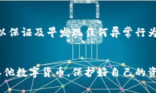   以太坊钱包被钓鱼网站侵害：用户如何保护自己的资产/  
 guanjianci 以太坊,钱包安全,钓鱼网站,数字货币防护/ guanjianci 

随着加密货币的普及，越来越多的人开始使用以太坊及其他数字货币进行投资和交易。然而，伴随这一趋势而来的，还有大量的网络钓鱼攻击，尤其是针对以太坊钱包的钓鱼网站。钓鱼攻击不仅严重影响用户的资产安全，还可能导致用户个人信息的泄露。本文将详细探讨以太坊钱包如何链接到钓鱼网站，以及用户如何保护自己的资产安全。

一、钓鱼网站的定义与工作原理
钓鱼网站通常是模仿合法网站的虚假网站，旨在欺骗用户输入其个人信息，如用户名、密码和私钥。在以太坊等加密货币的场景中，这些钓鱼网站特别关注钱包服务，以便获取用户的数字资产。
钓鱼攻击的工作原理相对简单。攻击者通常会通过电子邮件、社交网络或广告引导用户访问这些钓鱼网站。用户在毫不知情的情况下，输入了他们的账户信息，结果导致账户被迅速黑客入侵，资产被转移到攻击者控制的钱包中。

二、钓鱼网站是如何与以太坊钱包相链接的
攻击者通常利用网络的匿名性和网页伪装技术建立钓鱼网站。他们可能注册一个与合法网站类似的域名，甚至利用HTTPS加密来提升他们网站的可信度。一旦用户通过不明链接访问这些网站，便会被诱导进行各种操作，如输入他们的私钥、恢复短语或钱包密码。
例如，如果一位用户收到了自称是以太坊钱包服务商的电子邮件，这封邮件可能包含一个链接，指向一个外表与真正的网站极为相似的钓鱼网站。用户在这个钓鱼网站输入私钥后，攻击者便可以轻松地转移用户的资金。

三、如何识别钓鱼网站
为了保护个人资产，用户需要学会识别钓鱼网站。以下是几个关键的识别特征：
ul
    listrong域名检查：/strong查看浏览器的地址栏，确保网站的域名正确。如果网站的域名与合法网站稍有不同，用户应提高警惕。/li
    listrongHTTPS证书：/strong虽然钓鱼网站常常使用HTTPS，但这并不意味着它们是安全的。用户仍应验证网站的真实性。/li
    listrong页面内容：/strong钓鱼网站通常存在拼写错误、语法错误，或语气过于紧急，如果在首页看到这些问题，应该立即离开。/li
    listrong链接来源：/strong用户不应随便点击来自短信、社交网络或电子邮件的链接，永远通过浏览器直接输入网址进行访问。/li
/ul

四、保护以太坊钱包的策略
以下是一些有效的保护策略，以确保用户的以太坊钱包安全：
ul
    listrong使用硬件钱包：/strong硬件钱包是加密货币的理想储存方式，它们被设计为离线使用，极大地增强了安全性。/li
    listrong启用双重认证：/strong大部分以太坊钱包都会提供双重认证选项，用户应启用以增加安全性。/li
    listrong定期备份：/strong常备份钱包和私钥，并将其存储在安全的地方，这样即使设备损坏也不会丢失资产。/li
    listrong更新软件：/strong始终确保使用最新版本的钱包软件，及时修复可能出现的漏洞。/li
/ul

五、用户可能面临的五个问题及解决方案

问题一：如何确认我访问的网站是合法的？
访问任何网站时，确保网站的域名与真实的网站一致。其余的关键步骤包括检查网站的隐私政策和联系信息。如果网站提供的联系信息不透明，或没有提供实际的联系方式，用户应提高警惕。此外，查看第三方网站的评价和反馈，也能为判断网站的合法性提供参考。
与同样使用该网站的朋友或在线社区交流，了解他们的经历和建议，也是个不错的选择。参与加密货币论坛，利用社区的智慧来保护自己。

问题二：我在钓鱼网站上输入了信息，应该怎么办？
如果你发现自己在钓鱼网站上输入了个人信息，应立刻改变所有密码，并联系你的钱包服务商。与此同时，查看与该钱包相关的账户内的交易记录，看看是否有资产被转移的情况。如果发现异常，应立即报告并采取措施冻结账户。
最好在此时考虑使用多重签名功能，增加安全防范，在今后的使用中尽量设定安全策略，确保资产不会被进一步损失。

问题三：钓鱼攻击会不会影响我的电脑安全？
钓鱼攻击可能影响用户的计算机安全，虽然大部分钓鱼网站不会直接植入病毒，但其后续链接可能会引导用户下载恶意软件。攻击者可能会利用这些软件监控用户的输入，甚至夺取设备控制权。因此，用户在访问未知网站时应注意设备安全。
建议使用高质量的反病毒软件，定期进行系统扫描和清理。同时保持对系统和软件的更新，以减少被恶意攻击的风险。

问题四：如果我在钓鱼网站上丢失了资产，还有希望挽回吗？
一旦资产被转移到攻击者的控制下，恢复的可能性极其微弱，因为加密货币的特点是不可逆转。然而，用户应尽量保留一切证据，如转账记录、交易地址等，然后联系相关交易所或平台，向他们报告此事。
尽管挽回资金的希望很小，但警惕事件的发生并提升自己的安全意识是更为重要的，这样可以减少未来遭受损失的机会。

问题五：应该如何跟踪和监控我的以太坊钱包？
用户可以利用以太坊区块链浏览器，实时跟踪和监控自己的资产。借助于这些工具，用户可以查看到所有的交易记录、余额等信息。定期监控自己的钱包，可以保证及早发现任何异常行为。
此外，建议用户可以设定警报，一旦发现异常交易便能实时得到通知。这样可以及时做出反应，防止资金净损失。

综上所述，虽然钓鱼攻击是对以太坊用户的严重威胁，但通过增强警觉性、遵循良好的网络安全习惯，用户可以大大降低风险，从而更安全地使用以太坊及其他数字货币。保护好自己的资产，需要每一个用户都要有安全意识，做到未雨绸缪。