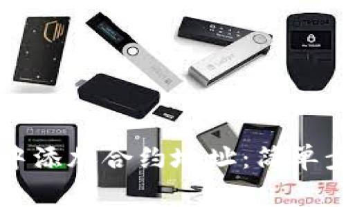 如何在TP钱包中添加合约地址：简单步骤与注意事项