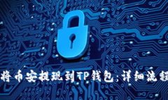 如何将币安提现到TP钱包：详细流程解