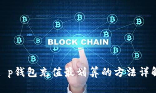 t p钱包充值最划算的方法详解
