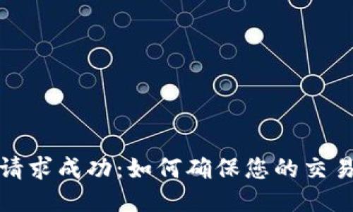 TP钱包转账请求成功：如何确保您的交易安全与高效