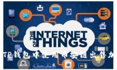 如何在TP钱包中使用币安链出售加密货