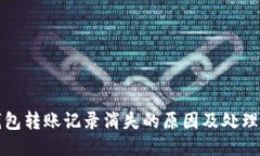 TP钱包转账记录消失的原因及处理方法