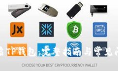 如何开启TP钱包：完整指南与常见问题