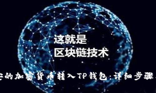 如何将币安的加密货币转入TP钱包：详细步骤与注意事项