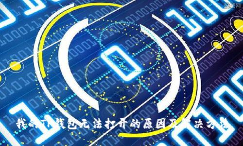 我的TP钱包无法打开的原因及解决方法