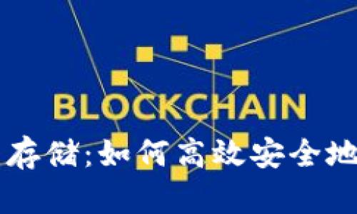 以太坊全节点钱包存储：如何高效安全地管理你的数字资产
