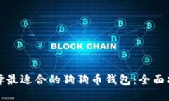 选择最适合的狗狗币钱包：全面指南