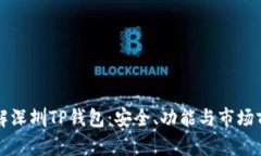 深入了解深圳TP钱包：安全、功能与市