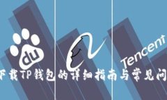  扫码下载TP钱包的详细指南与常见问题