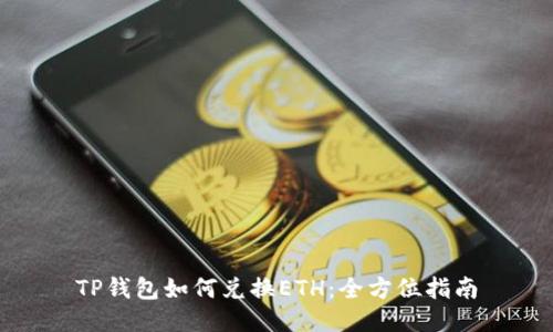 TP钱包如何兑换ETH：全方位指南