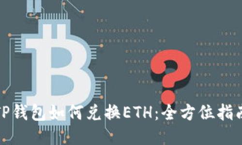 TP钱包如何兑换ETH：全方位指南