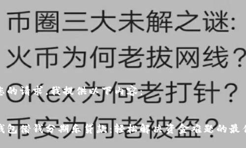 基于您的请求，我提供以下内容： 


华为钱包借钱分期乐贷款：轻松解决资金难题的最佳选择