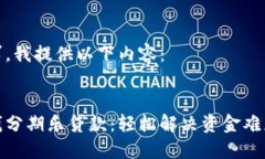 基于您的请求，我提供以下内容： 华