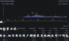   TP钱包：如何有效管理和使用你的数