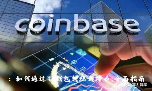 : 如何通过TP钱包转账马蹄币：全面指南