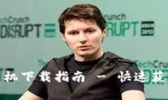 TP钱包安卓手机下载指南 - 快速获取你