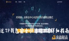 如何通过TP钱包安全快速转现？详细指