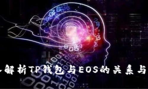 深入解析TP钱包与EOS的关系与应用