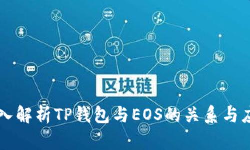 深入解析TP钱包与EOS的关系与应用
