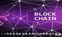 t p钱包能否使用流量登录？详解安全与