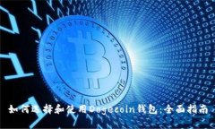 如何选择和使用Dogecoin钱包：全面指南
