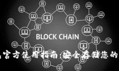 TP冷钱包官方使用指南：安全存储您的