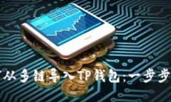 如何从多链导入TP钱包：一步步指南