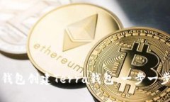 如何使用TP钱包创建Terra钱包：一步一