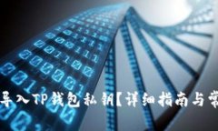 如何安全地导入TP钱包私钥？详细指南