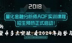 良好的数字货币多点突破：看2024年趋