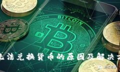TP钱包无法兑换货币的原因及解决方法