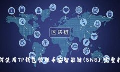 如何使用TP钱包管理币安智能链(BNB)：