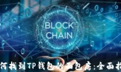 如何找到TP钱包的面包房：全面指南