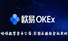 曼哈顿数字货币公司：引领区块链金融