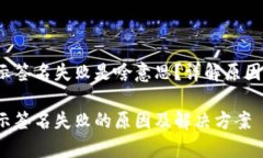 t p钱包显示签名失败是啥意思？详解原