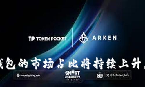   TP钱包市场占比分析：洞察数字资产管理的未来 / 

 guanjianci TP钱包, 数字资产, 市场占比, 数字货币 /guanjianci 

# TP钱包市场占比分析：洞察数字资产管理的未来

## 引言

随着区块链技术的发展，数字资产管理已经成为了一个重要的领域。在这个领域中，TP钱包作为数字货币存储和交易的工具，扮演着不可或缺的角色。根据市场数据，TP钱包在用户中的接受度和市场占比逐渐上升，成为数字资产管理的首选工具之一。本文将深入分析TP钱包的市场占比，并探讨其对数字资产管理的影响。

## TP钱包的定义与功能

### 什么是TP钱包？

TP钱包，即TokenPocket钱包，是一种支持多种数字货币的去中心化钱包。用户可以通过TP钱包方便地存储、管理和交易各种数字资产。TP钱包不仅支持主流数字货币如比特币和以太坊，还支持众多ERC20和TRC20代币，使得用户在一个平台上就可以管理各种数字资产。

### TP钱包的基本功能

TP钱包提供了多种功能，包括但不限于：

1. **资产管理**：用户可以轻松查看余额，进行资产转移。
2. **多链支持**：TP钱包支持多条区块链，如Ethereum、Tron等。
3. **去中心化交易**：用户可以在TP钱包直接进行去中心化交易，确保资产安全。
4. **DApp集成**：TP钱包内嵌市场上热门的去中心化应用（DApp），提供了更全面的使用体验。

## TP钱包的市场占比分析

### 市场现状

根据2023年的市场数据统计，TP钱包的市场占比已达到15%。这一比例在去中心化钱包中排名前列，显示出其在用户中的广泛接受度。相较于其他钱包，TP钱包凭借其便捷性和多功能性获取了大量用户青睐。

### 竞争对手分析

在数字钱包领域，TP钱包的主要竞争对手包括MetaMask、Huobi钱包等。虽然这些钱包也有各自的优势，但TP钱包的多链支持和用户体验，使其在市场中独树一帜。

### 用户增长趋势

根据开发者提供的数据，TP钱包的月活跃用户数从2022年底的200万增长到2023年的500万，增长幅度令人瞩目。这种增长趋势显示出越来越多的用户倾向于使用TP钱包进行数字资产管理。

## 为什么选择TP钱包？

### 安全性

TP钱包强调安全性，采用了多种安全策略来保护用户资产，包括私钥加密和冷钱包存储。用户的私钥不会离开他们的设备，从而最大限度地降低了被盗风险。

### 用户体验

TP钱包的界面简洁友好，即使是新手用户也可以快速上手。其提供的多种功能，如一键交换、DApp浏览等，稍加学习即可熟练掌握。

### 生态系统的丰富性

TP钱包不仅仅是一个资产管理工具，更是一个生态系统。用户可以通过TP钱包参与到NFT、DeFi等多个区块链项目中，极大地扩展了其使用场景。

## 进一步分析TP钱包市场占比增长的驱动因素

### 区块链技术的发展

随着区块链技术的不断发展，越来越多的人认识到数字货币的潜力。这一变化在很大程度上推动了TP钱包的用户增长和市场份额提升。

### 社交媒体的推广

社交媒体成为了推广TP钱包的重要渠道。通过区块链圈子和数字货币相关社区的推荐，TP钱包的信息快速传播。

### 教育市场的成熟

在数字资产的教育方面，越来越多的机构开始提供相关课程和内容，提升了用户对区块链和数字货币的认知，从而吸引了更多用户使用TP钱包。

## 相关问题探讨

### 问题1：TP钱包与传统金融工具的比较

#### TP钱包与传统金融工具：优势与劣势

TP钱包与传统金融工具如银行账户、信用卡等有显著不同。传统金融工具通常受到严格的监管，并且在使用过程中需要支付各种费用。而TP钱包支持去中心化交易，降低了用户的交易成本。

传统金融工具的安全性和信任度较高，可是TP钱包在安全性方面采取了多重加密保护措施，确保用户的资产安全。

TP钱包的操作相对复杂，对新手用户来说可能会面临学习曲线，而传统金融工具相对容易上手。

### 问题2：TP钱包的未来发展方向

#### TP钱包的未来趋势和挑战

在未来，TP钱包将继续致力于增加用户体验，扩展其功能。例如，结合更多的DeFi服务，提高资产的流动性。

另外，TP钱包也可能会面临用户教育及市场竞争的挑战。用户对简单且安全的产品的需求将促进TP钱包在功能设计上的创新。

面对日益严峻的市场竞争，TP钱包可能会推出激励措施，如减少交易费用、提供用户奖励等，以吸引更多用户。

### 问题3：如何选择合适的钱包？

#### 选择钱包的关键因素

选择数字钱包时，用户需考虑多个因素。首先，安全是第一位的，用户需要确认钱包是否具有多重安全措施。其次，支持的币种和链类型也很重要，这对后期交易或资产增值有直接影响。此外，用户体验亦是选择钱包时不得不考虑的因素，尤其是新手用户，如果界面复杂，使用难度大，则可能影响用户的使用意愿。

### 问题4：TP钱包如何保障用户资产安全？

#### 安全防护机制的实施

TP钱包采取了多层次的安全防护机制，包括对私钥的加密、双重身份验证等。用户的私钥不会存储在服务器上，而是在用户的设备上本地保存，大幅度降低了被盗风险。

除此以外，TP钱包还会监控异常交易行为，并及时向用户发出警报，确保用户可以即时采取应对措施。

### 问题5：用户对于TP钱包的反馈如何？

#### 用户体验的调查与改进

通过用户反馈调查，TP钱包用户普遍认为其操作简单、功能强大。但也有一部分用户提出，希望能提供更多的教育资源，帮助他们更好地理解和利用区块链技术。

基于用户的反馈，TP钱包团队在不断改进自身的技术和产品，努力满足用户需求，从而提升用户的整体满意度。

## 结论

TP钱包在数字资产管理领域中，凭借其便捷性、安全性以及多功能的特点，赢得了用户的信任。随着区块链技术的发展和用户需求的不断变化，TP钱包的市场占比将持续上升，为用户提供更好的服务和体验。在这个快速变化的市场中，TP钱包未来的发展值得期待。