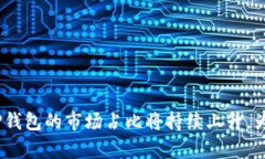   TP钱包市场占比分析：洞察数字资产