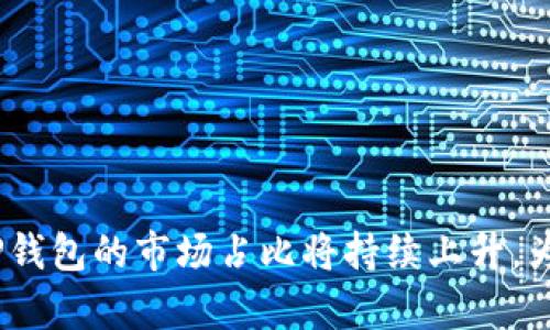   TP钱包市场占比分析：洞察数字资产管理的未来 / 

 guanjianci TP钱包, 数字资产, 市场占比, 数字货币 /guanjianci 

# TP钱包市场占比分析：洞察数字资产管理的未来

## 引言

随着区块链技术的发展，数字资产管理已经成为了一个重要的领域。在这个领域中，TP钱包作为数字货币存储和交易的工具，扮演着不可或缺的角色。根据市场数据，TP钱包在用户中的接受度和市场占比逐渐上升，成为数字资产管理的首选工具之一。本文将深入分析TP钱包的市场占比，并探讨其对数字资产管理的影响。

## TP钱包的定义与功能

### 什么是TP钱包？

TP钱包，即TokenPocket钱包，是一种支持多种数字货币的去中心化钱包。用户可以通过TP钱包方便地存储、管理和交易各种数字资产。TP钱包不仅支持主流数字货币如比特币和以太坊，还支持众多ERC20和TRC20代币，使得用户在一个平台上就可以管理各种数字资产。

### TP钱包的基本功能

TP钱包提供了多种功能，包括但不限于：

1. **资产管理**：用户可以轻松查看余额，进行资产转移。
2. **多链支持**：TP钱包支持多条区块链，如Ethereum、Tron等。
3. **去中心化交易**：用户可以在TP钱包直接进行去中心化交易，确保资产安全。
4. **DApp集成**：TP钱包内嵌市场上热门的去中心化应用（DApp），提供了更全面的使用体验。

## TP钱包的市场占比分析

### 市场现状

根据2023年的市场数据统计，TP钱包的市场占比已达到15%。这一比例在去中心化钱包中排名前列，显示出其在用户中的广泛接受度。相较于其他钱包，TP钱包凭借其便捷性和多功能性获取了大量用户青睐。

### 竞争对手分析

在数字钱包领域，TP钱包的主要竞争对手包括MetaMask、Huobi钱包等。虽然这些钱包也有各自的优势，但TP钱包的多链支持和用户体验，使其在市场中独树一帜。

### 用户增长趋势

根据开发者提供的数据，TP钱包的月活跃用户数从2022年底的200万增长到2023年的500万，增长幅度令人瞩目。这种增长趋势显示出越来越多的用户倾向于使用TP钱包进行数字资产管理。

## 为什么选择TP钱包？

### 安全性

TP钱包强调安全性，采用了多种安全策略来保护用户资产，包括私钥加密和冷钱包存储。用户的私钥不会离开他们的设备，从而最大限度地降低了被盗风险。

### 用户体验

TP钱包的界面简洁友好，即使是新手用户也可以快速上手。其提供的多种功能，如一键交换、DApp浏览等，稍加学习即可熟练掌握。

### 生态系统的丰富性

TP钱包不仅仅是一个资产管理工具，更是一个生态系统。用户可以通过TP钱包参与到NFT、DeFi等多个区块链项目中，极大地扩展了其使用场景。

## 进一步分析TP钱包市场占比增长的驱动因素

### 区块链技术的发展

随着区块链技术的不断发展，越来越多的人认识到数字货币的潜力。这一变化在很大程度上推动了TP钱包的用户增长和市场份额提升。

### 社交媒体的推广

社交媒体成为了推广TP钱包的重要渠道。通过区块链圈子和数字货币相关社区的推荐，TP钱包的信息快速传播。

### 教育市场的成熟

在数字资产的教育方面，越来越多的机构开始提供相关课程和内容，提升了用户对区块链和数字货币的认知，从而吸引了更多用户使用TP钱包。

## 相关问题探讨

### 问题1：TP钱包与传统金融工具的比较

#### TP钱包与传统金融工具：优势与劣势

TP钱包与传统金融工具如银行账户、信用卡等有显著不同。传统金融工具通常受到严格的监管，并且在使用过程中需要支付各种费用。而TP钱包支持去中心化交易，降低了用户的交易成本。

传统金融工具的安全性和信任度较高，可是TP钱包在安全性方面采取了多重加密保护措施，确保用户的资产安全。

TP钱包的操作相对复杂，对新手用户来说可能会面临学习曲线，而传统金融工具相对容易上手。

### 问题2：TP钱包的未来发展方向

#### TP钱包的未来趋势和挑战

在未来，TP钱包将继续致力于增加用户体验，扩展其功能。例如，结合更多的DeFi服务，提高资产的流动性。

另外，TP钱包也可能会面临用户教育及市场竞争的挑战。用户对简单且安全的产品的需求将促进TP钱包在功能设计上的创新。

面对日益严峻的市场竞争，TP钱包可能会推出激励措施，如减少交易费用、提供用户奖励等，以吸引更多用户。

### 问题3：如何选择合适的钱包？

#### 选择钱包的关键因素

选择数字钱包时，用户需考虑多个因素。首先，安全是第一位的，用户需要确认钱包是否具有多重安全措施。其次，支持的币种和链类型也很重要，这对后期交易或资产增值有直接影响。此外，用户体验亦是选择钱包时不得不考虑的因素，尤其是新手用户，如果界面复杂，使用难度大，则可能影响用户的使用意愿。

### 问题4：TP钱包如何保障用户资产安全？

#### 安全防护机制的实施

TP钱包采取了多层次的安全防护机制，包括对私钥的加密、双重身份验证等。用户的私钥不会存储在服务器上，而是在用户的设备上本地保存，大幅度降低了被盗风险。

除此以外，TP钱包还会监控异常交易行为，并及时向用户发出警报，确保用户可以即时采取应对措施。

### 问题5：用户对于TP钱包的反馈如何？

#### 用户体验的调查与改进

通过用户反馈调查，TP钱包用户普遍认为其操作简单、功能强大。但也有一部分用户提出，希望能提供更多的教育资源，帮助他们更好地理解和利用区块链技术。

基于用户的反馈，TP钱包团队在不断改进自身的技术和产品，努力满足用户需求，从而提升用户的整体满意度。

## 结论

TP钱包在数字资产管理领域中，凭借其便捷性、安全性以及多功能的特点，赢得了用户的信任。随着区块链技术的发展和用户需求的不断变化，TP钱包的市场占比将持续上升，为用户提供更好的服务和体验。在这个快速变化的市场中，TP钱包未来的发展值得期待。