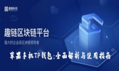 苹果手机TP钱包：全面解析与使用指南