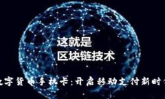 数字货币手机卡：开启移动支付新时代