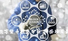 2023年数字货币投资分析：哪些项目最